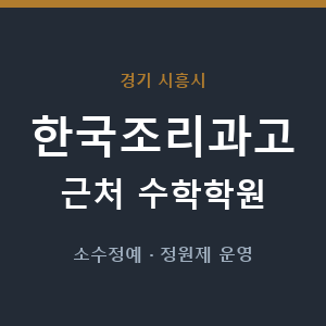 한국조리과고 근처 수학학원 - 추천