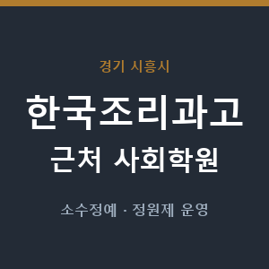 한국조리과고 근처 사회학원 - 추천