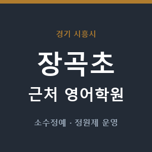 장곡초 근처 영어학원 - 추천