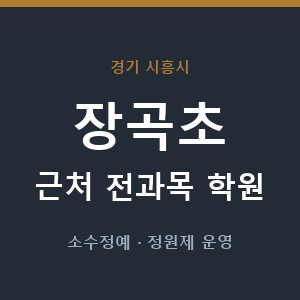 장곡초 근처 학원 - 추천