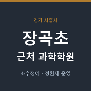 장곡초 근처 과학학원 - 추천