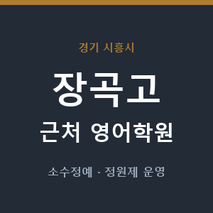 장곡고 근처 영어학원 - 추천