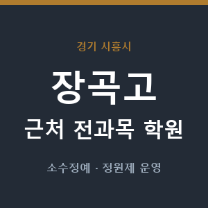 장곡고 근처 학원 - 추천