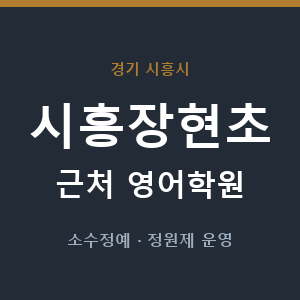 시흥장현초 근처 영어학원 - 추천