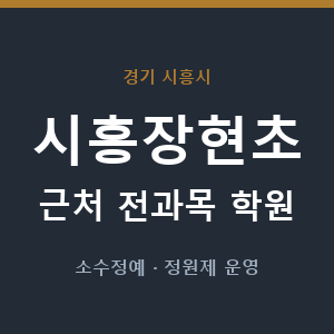 시흥장현초 근처 학원 - 추천