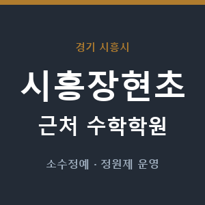 시흥장현초 근처 수학학원 - 추천