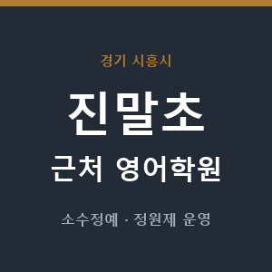 진말초 근처 영어학원 - 추천