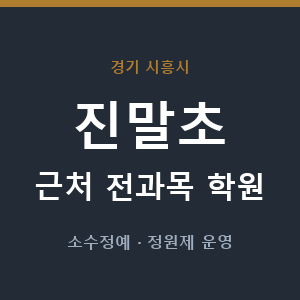 진말초 근처 학원 - 추천