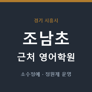 조남초 근처 영어학원 - 추천