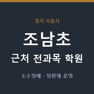 조남초 근처 학원 - 추천