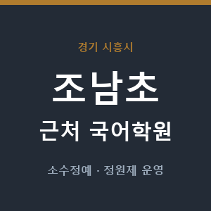 조남초 근처 국어학원 - 추천