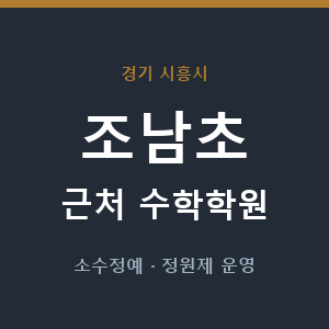 조남초 근처 수학학원 - 추천