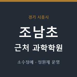 조남초 근처 과학학원 - 추천