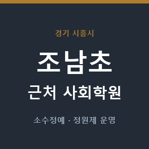 조남초 근처 사회학원 - 추천