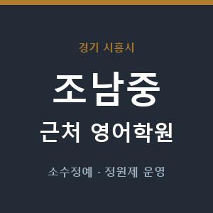 조남중 근처 영어학원 - 추천