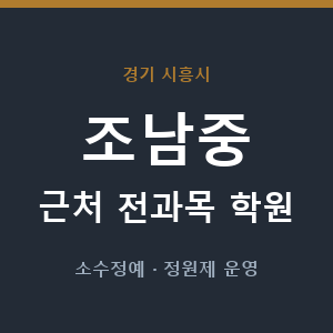 조남중 근처 학원 - 추천