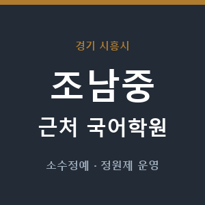 조남중 근처 국어학원 - 추천