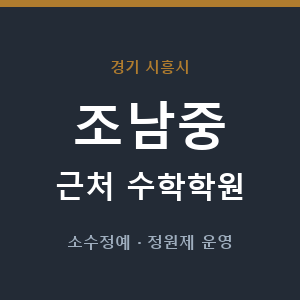 조남중 근처 수학학원 - 추천