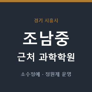 조남중 근처 과학학원 - 추천