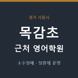 목감초 근처 영어학원 - 추천