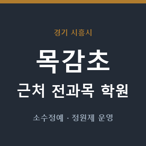 목감초 근처 학원 - 추천