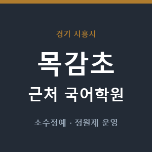 목감초 근처 국어학원 - 추천