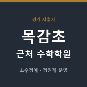 목감초 근처 수학학원 - 추천