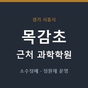 목감초 근처 과학학원 - 추천