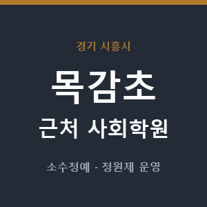 목감초 근처 사회학원 - 추천