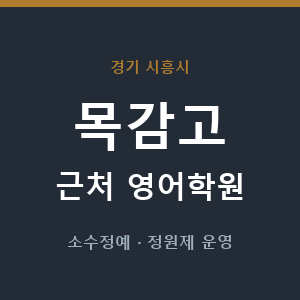 목감고 근처 영어학원 - 추천