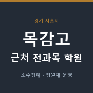 목감고 근처 학원 - 추천