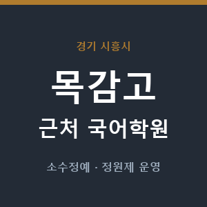 목감고 근처 국어학원 - 추천