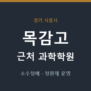 목감고 근처 과학학원 - 추천