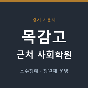 목감고 근처 사회학원 - 추천