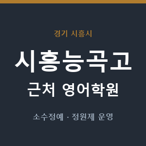 시흥능곡고 근처 영어학원 - 추천