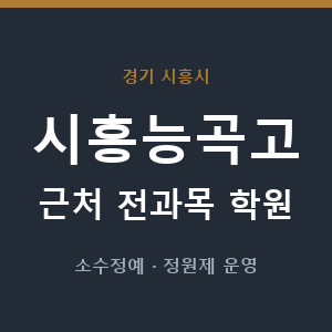 시흥능곡고 근처 학원 - 추천
