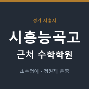 시흥능곡고 근처 수학학원 - 추천