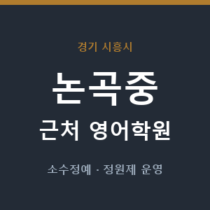 논곡중 근처 영어학원 - 추천