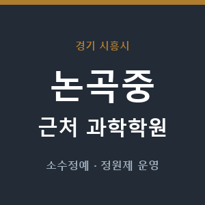 논곡중 근처 과학학원 - 추천