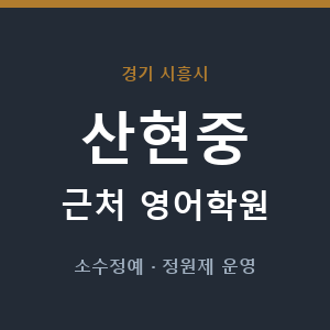 산현중 근처 영어학원 - 추천