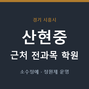 산현중 근처 학원 - 추천
