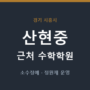 산현중 근처 수학학원 - 추천