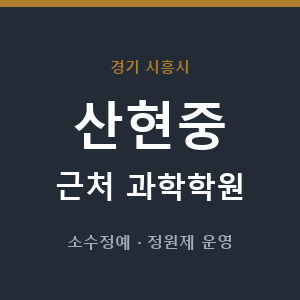 산현중 근처 과학학원 - 추천