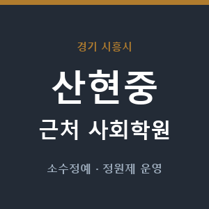 산현중 근처 사회학원 - 추천