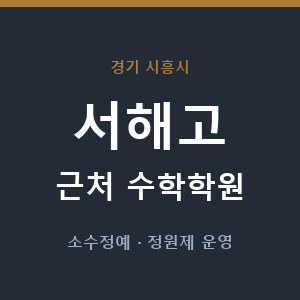 서해고 근처 수학학원 - 추천