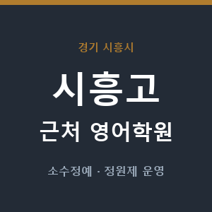 시흥고 근처 영어학원 - 추천