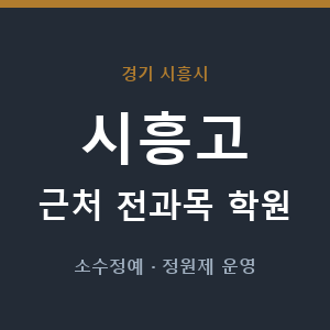 시흥고 근처 학원 - 추천