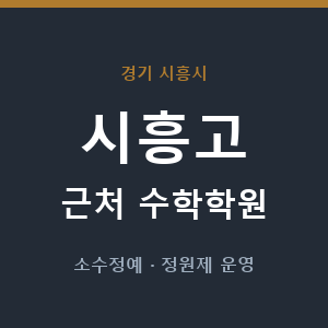 시흥고 근처 수학학원 - 추천