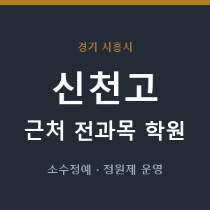 신천고 근처 학원 - 추천