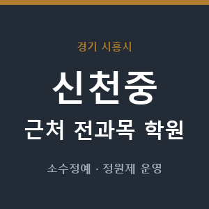 신천중 근처 학원 - 추천